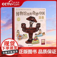 [央视网]博物馆里的奇妙中国漆器 王可著 儿童青少年历史文物百科全书漫画绘本少儿科普知识博物馆文物文化历史考古书LN