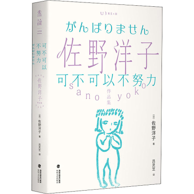 醉染图书可不可以不努力9787555025832