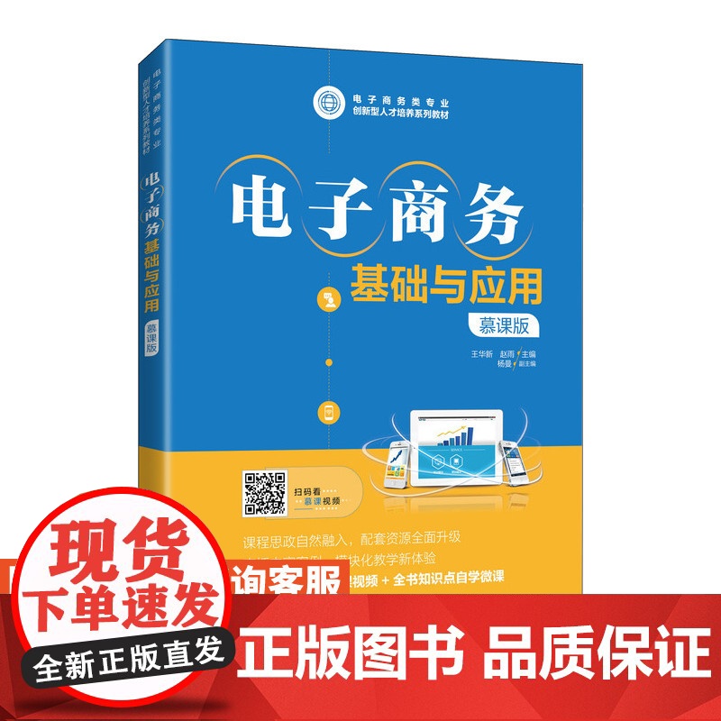 [店教材]电子商务基础与应用(慕课版)王华新 赵雨 9787115562500 人民邮电出版社