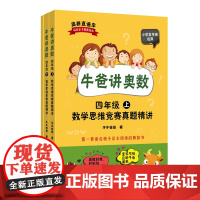 2021新版赠答案解析小学奥数自学教材牛爸讲奥数小学生三年级+四年级34年级上下册数学思维竞赛真题精讲牛爸思维训练数学题