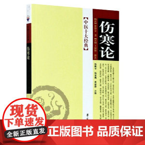 伤寒论/中医十大经典
