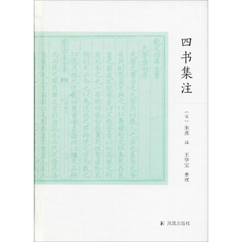音像四书集注[宋]朱熹注;王华宝整理