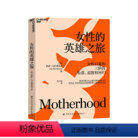 [正版]湛庐女性的英雄之旅 探寻自我与心灵成长者的阅读之作 用童话神话和寓言揭示女性成长的精神轨迹 女性心理学书籍