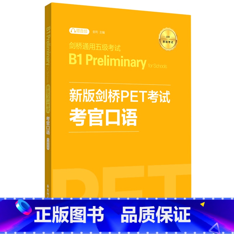 [正版]新版剑桥PET考试考官口语(适用新版考试剑桥通用五级考试B1 Preli