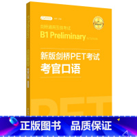 [正版]新版剑桥PET考试考官口语(适用新版考试剑桥通用五级考试B1 Preli