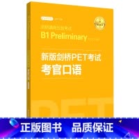 [正版]新版剑桥PET考试考官口语(适用新版考试剑桥通用五级考试B1 Preli