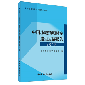 醉染图书中国小城镇和村庄建设发展报告.20199787516027158