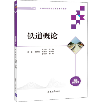 正版新书]铁道概论邓友生,高磊,杨碎明,南江萍,潘银萍978730
