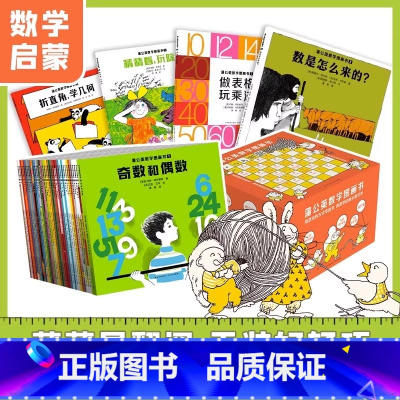 蒲公英数学图画书(全37册) [正版]蒲公英数学图画书全套37册赠导读音频 揭秘数学幼儿早教启蒙故事5-6-7-10岁儿