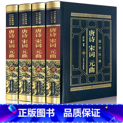 [正版]完整无删减唐诗宋词元曲全集国学经典书籍 中国古诗词大全集诗集诗歌诗词诗集鉴赏赏析词典 高中成人鉴赏辞典 中华书
