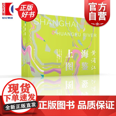 上海图鉴黄浦江 上海市地方志办公室当代上海研究所陆杰城市影像工作室著上海远东出版社地方史志图书