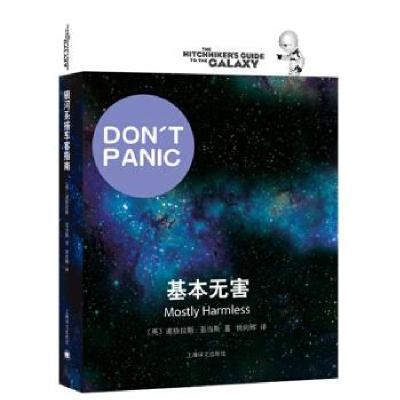 正版新书]全新正版 基本无害[英] 道格拉斯·亚当斯 著,姚向辉