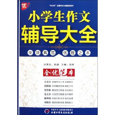 正版新书]小学生作文辅导大全全优范本周晖9787514800043