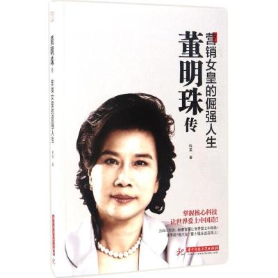 正版新书]董明珠传:营销女皇的倔强人生韩笑 著 著9787568023108