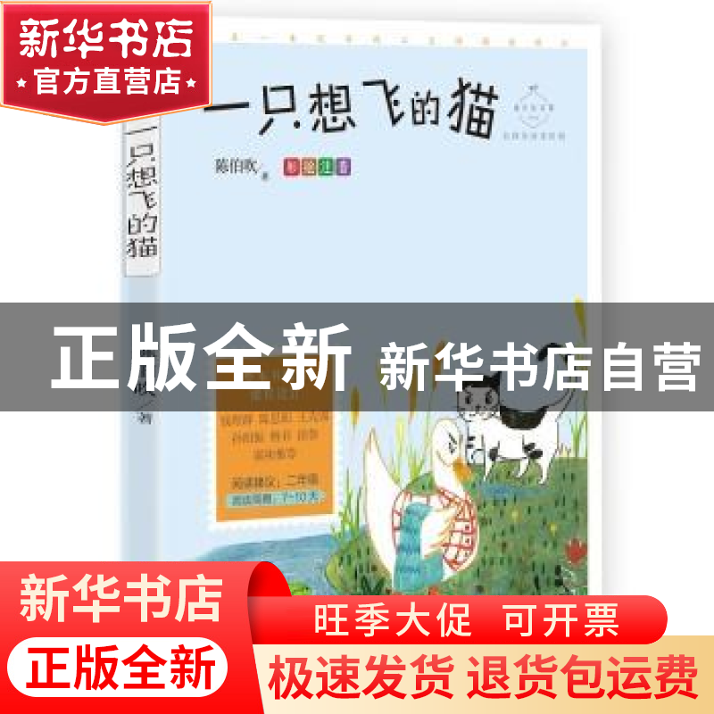 正版 一只想飞的猫(彩绘注音名师导读美绘版)/成长读书课 陈伯吹