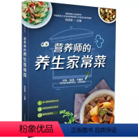 [正版]营养师的养生家常菜江苏凤凰科学技术出版社 家常菜菜谱大全做法 家常菜食谱营养餐食谱大全书 四季家常菜教程书籍