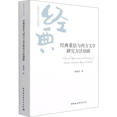 醉染图书经典重估与西方文学研究方法创新9787520372954