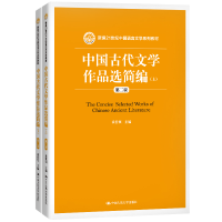 正版新书]中国古代文学作品选简编(上下第2版新编21世纪中国语言