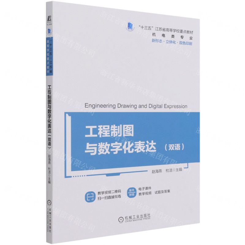 [N]工程制图与数字化表达(双语机电类专业十三五江苏省高等学校重点教材)(汉英对照)-9787111692409