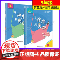 从课本到奥数9九年级全两册AB版天天练周周练第三版初中学奥数教程举一反三数学思维培养训练奥数题教材同步训练辅导资料