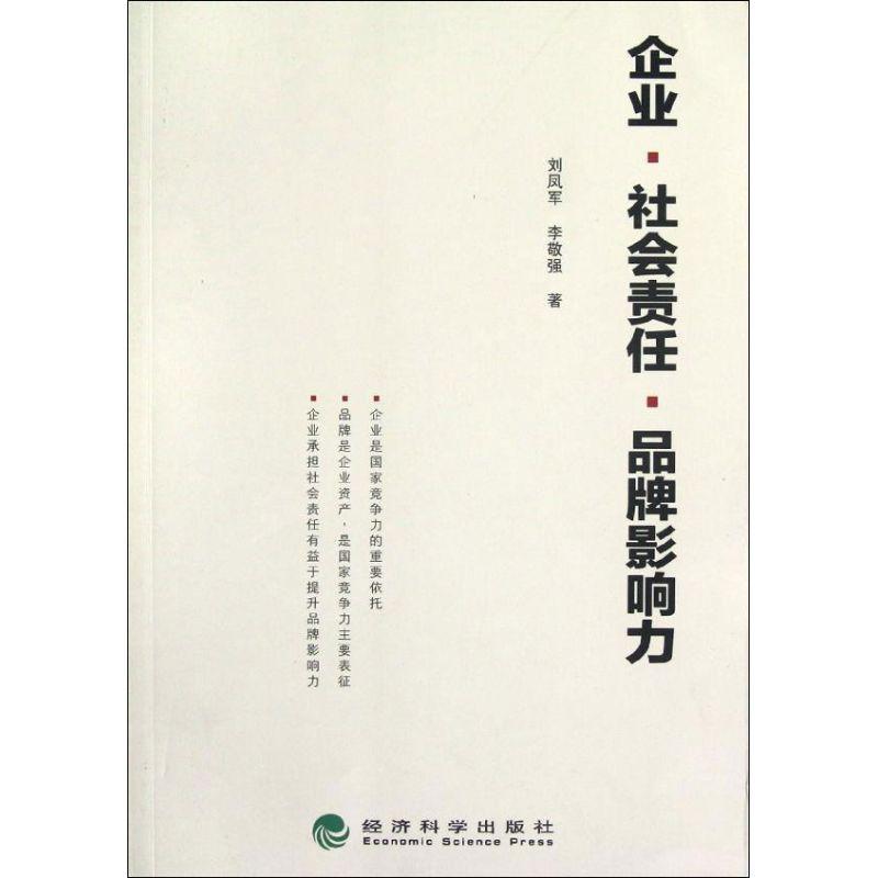 正版新书]企业.社会责任.品牌影响力刘凤军9787514119879