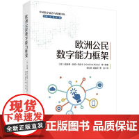 欧洲公民数字能力框架