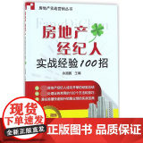 房地产经纪人实战经验100招/房地产实战营销丛经