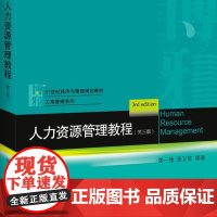 人力资源管理教程(第3版21世纪经济与管理规划教材普通高等教育十一五*规划教材)/工商管理系列