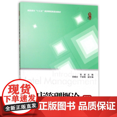 饭店管理概论(第3版高职高专十三五旅游管理类规划教材)