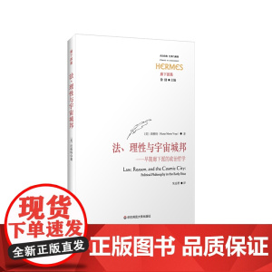 法、理性与宇宙城邦 早期廊下派的政治哲学 经典与解释 廊下派集 正版 华东师范大学出版社