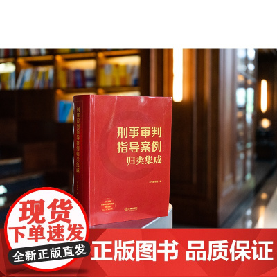 2025新书 刑事审判指导案例归类集成 本书编写组 编 法律出版社 zk