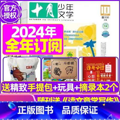 A[全年订阅送礼品]2024年1-12月送手提包+玩具2个 [正版]十月少年文学杂志2023年10月另有1-8月可全