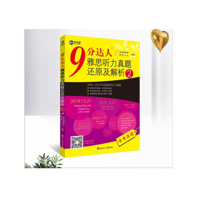 [M]9分达人雅思听力真题还原及解析 2-9787501261802