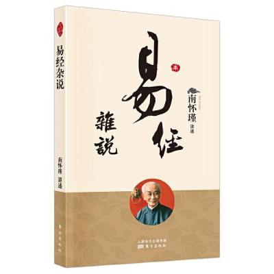 正版新书]易经杂说南怀瑾9787520707671