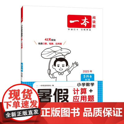2026一本·小学数学暑假计算+应用题5升6(BS版)
