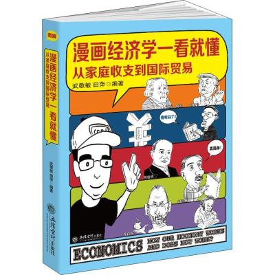 正版新书]漫画经济学一看就懂武敬敏9787542958624