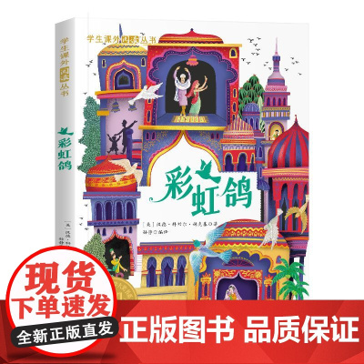 彩虹鸽(彩图版)学生课外阅读丛书经典名著儿童故事书必小学生三四五六年级课外书阅读寒暑假书目