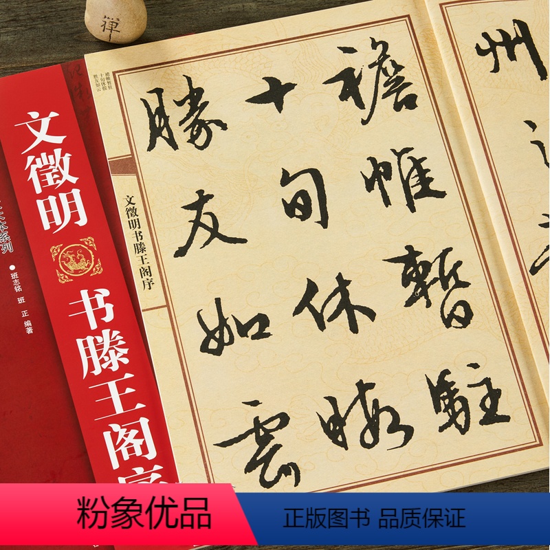 [正版]文徵明书滕王阁序 文征明大八开行草 中国历代名碑名帖放大本系列 行书草书毛笔书法字帖 简体旁注全文放大 黑龙江