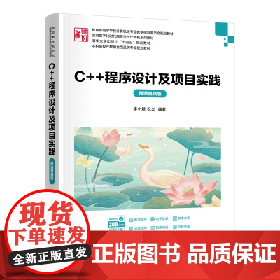 C++程序设计及项目实践微课视频版 李小斌 祝义 9787302688013 清华大学出版社 面向数字化时代高等学校计算