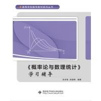 正版新书]概率论与数理统计 学习辅导张卓奎9787560638379