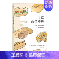 [正版] 手绘面包辞典 /面包与洋葱 著后浪图书新鲜、好玩又实用的面包知识百科随身读物插图烘焙美食生活知识百科书籍