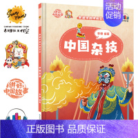 中国杂技 [正版]任选中国文化类 精装儿童绘本幼儿园阅读老师3-6岁早教启蒙读物适合小班中班大班小学宝宝课外故事书籍三字
