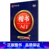 [正版]楷书入门·笔画偏旁高效图解版配练习册