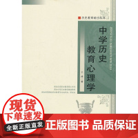 中学历史教育心理学 王雄 长春出版社 正版书籍