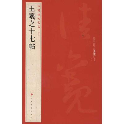 [M]中国碑帖名品:王羲之十七帖-9787547902455