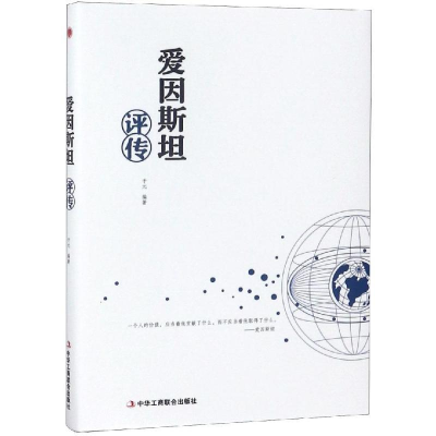 正版新书]爱因斯坦评传于元编著 著9787515823195