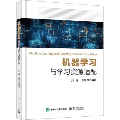 [醉染正版]机器学习与学习资源适配 电子工业出版社 刘海,张昭理 编 计算机理论和方法(新)