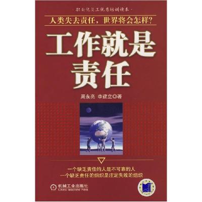 正版新书]工作就是责任周永亮,李建立9787111226857