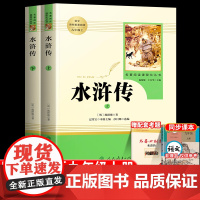水浒传原著正版完整版人民教育出版社 初中九年级上册课外阅读书名著9下册人教版初三语文课本同步教材文学名著系列青少年
