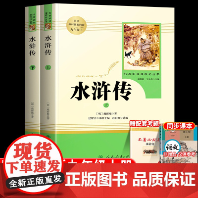 水浒传原著正版完整版人民教育出版社 初中九年级上册课外阅读书名著9下册人教版初三语文课本同步教材文学名著系列青少年